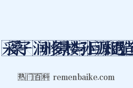 采桑子·润州多景楼与孙巨源相遇造句是什么意思的图片